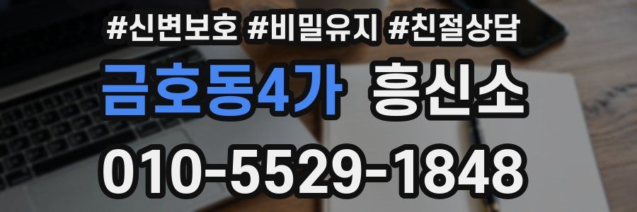 금호동4가 흥신소