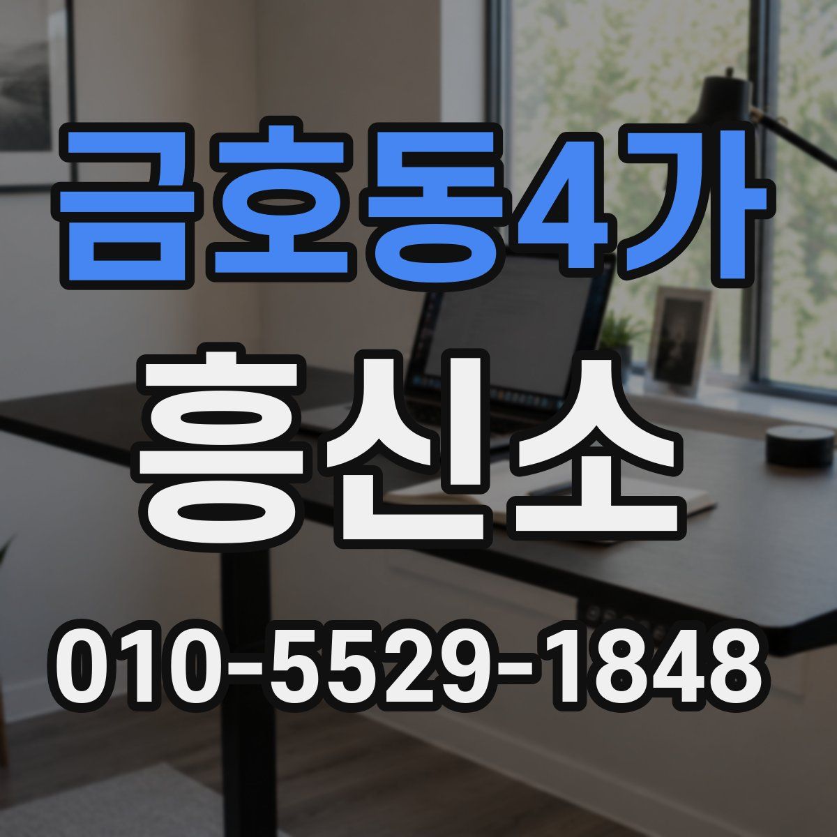금호동4가 흥신소