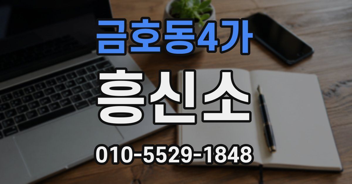 금호동4가 흥신소