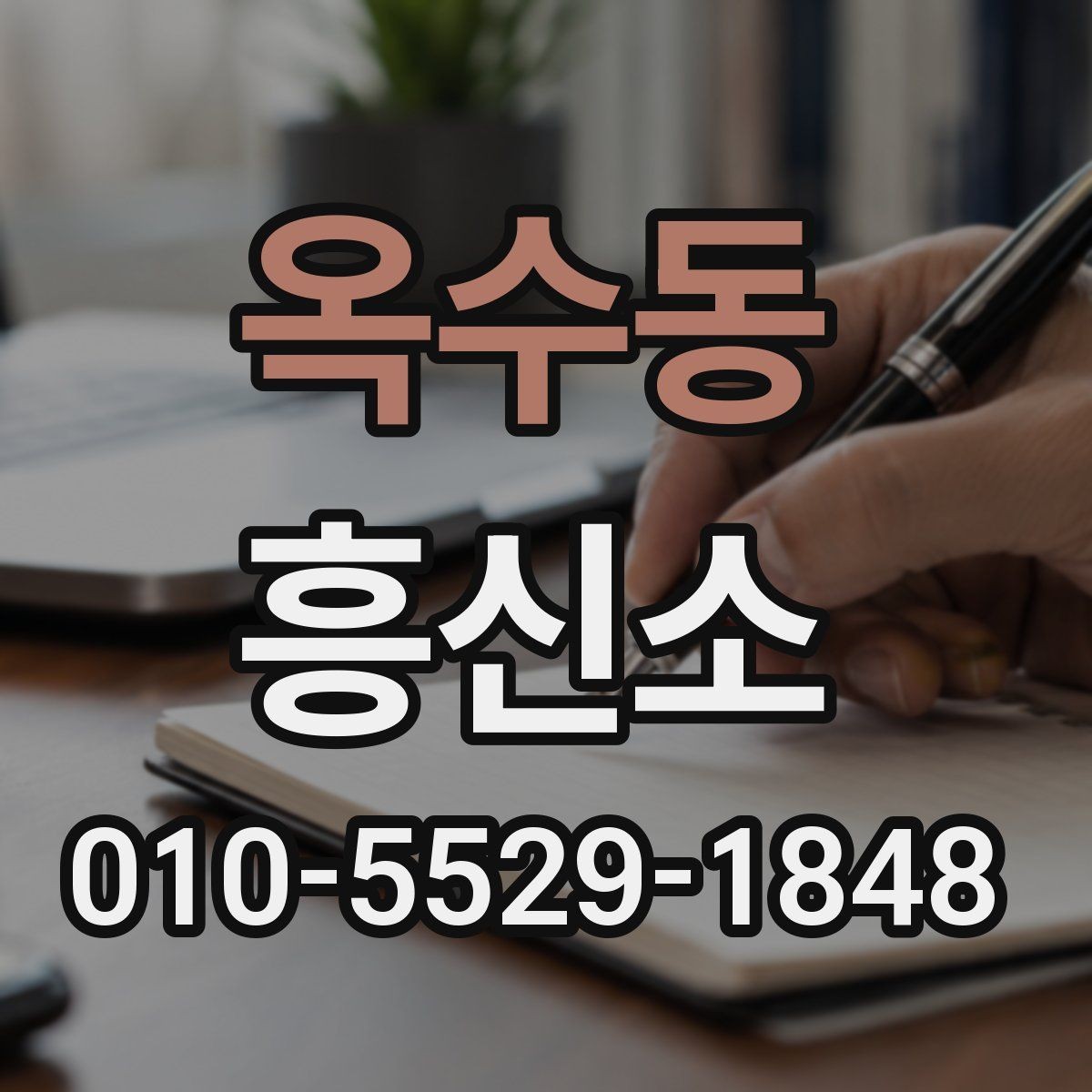 옥수동 흥신소 이용 전 알아두면 좋은 점