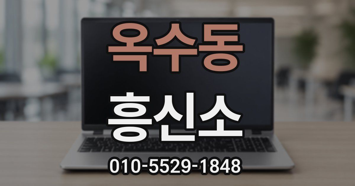 옥수동 흥신소