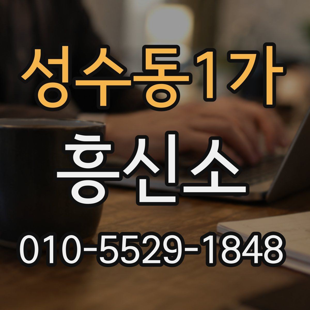 성수동1가 흥신소 이용에 앞서 비교해야 할 요소