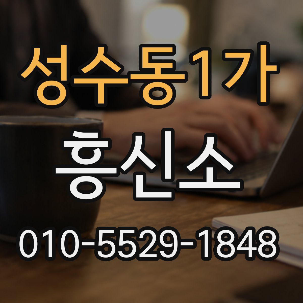 성수동1가 흥신소