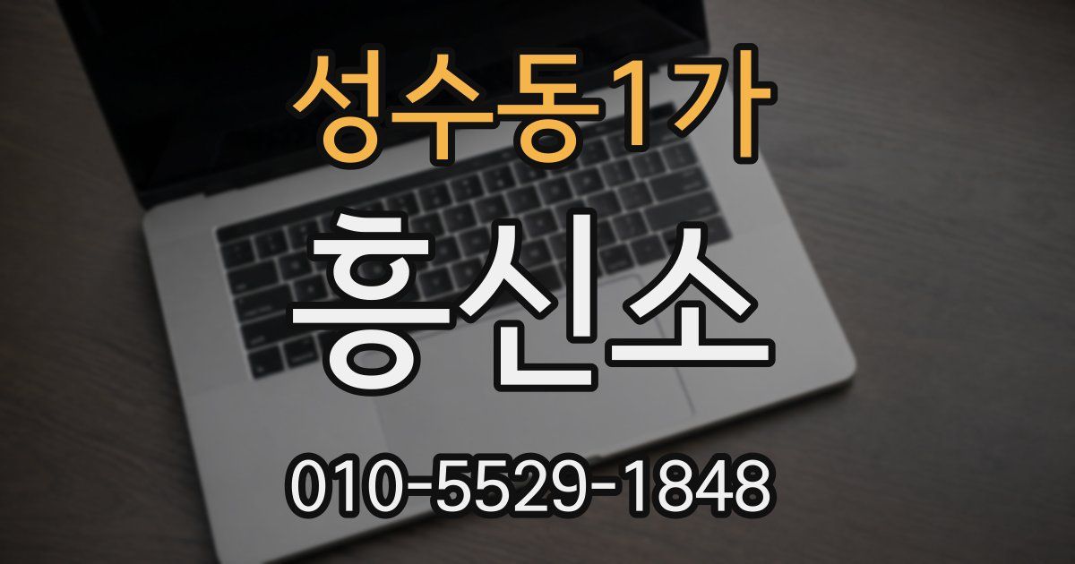성수동1가 흥신소
