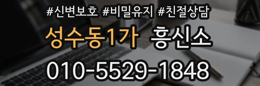 성수동1가 흥신소