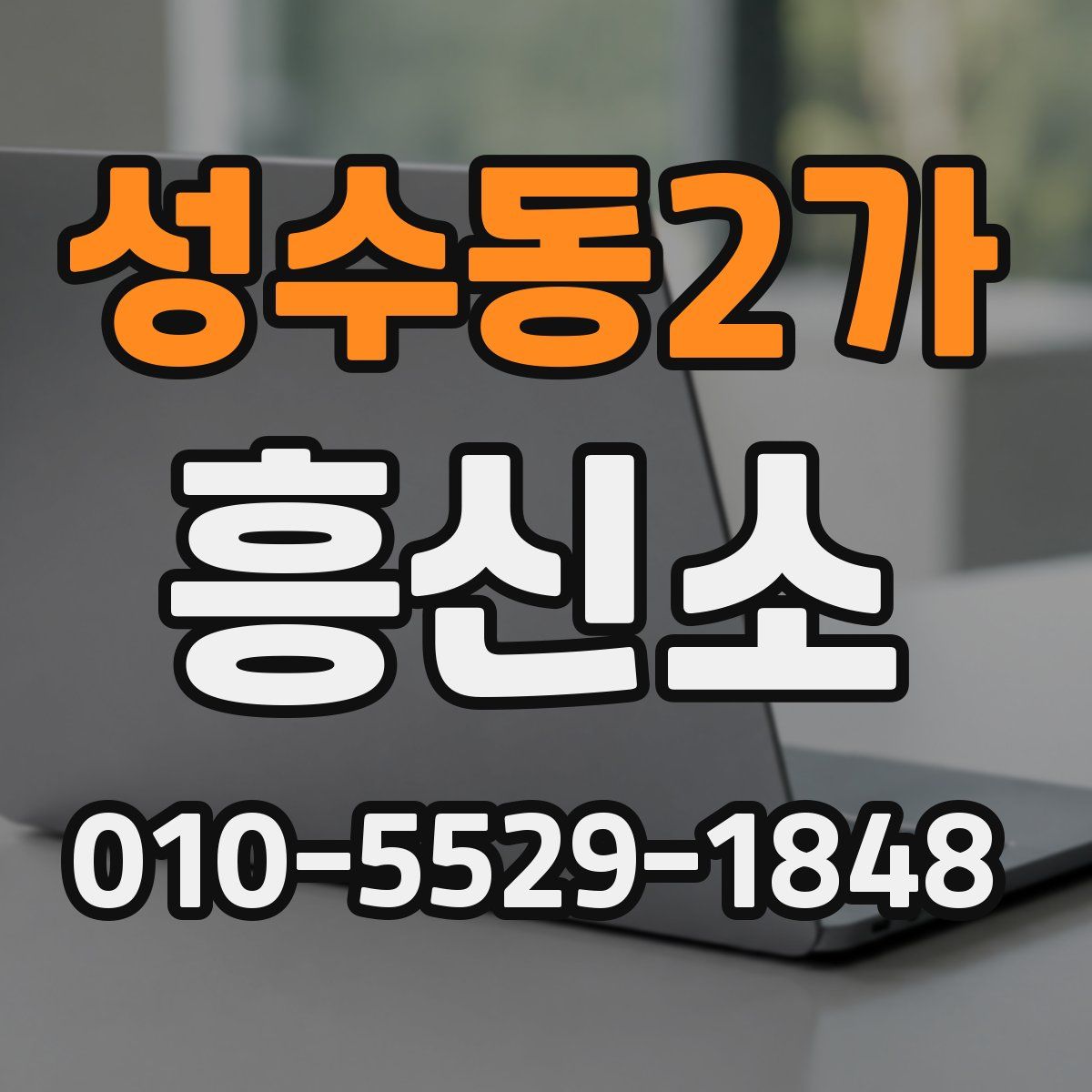 성수동2가 흥신소