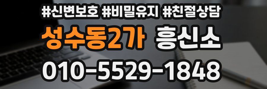 성수동2가 흥신소