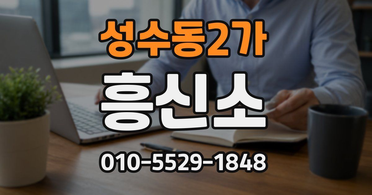 성수동2가 흥신소