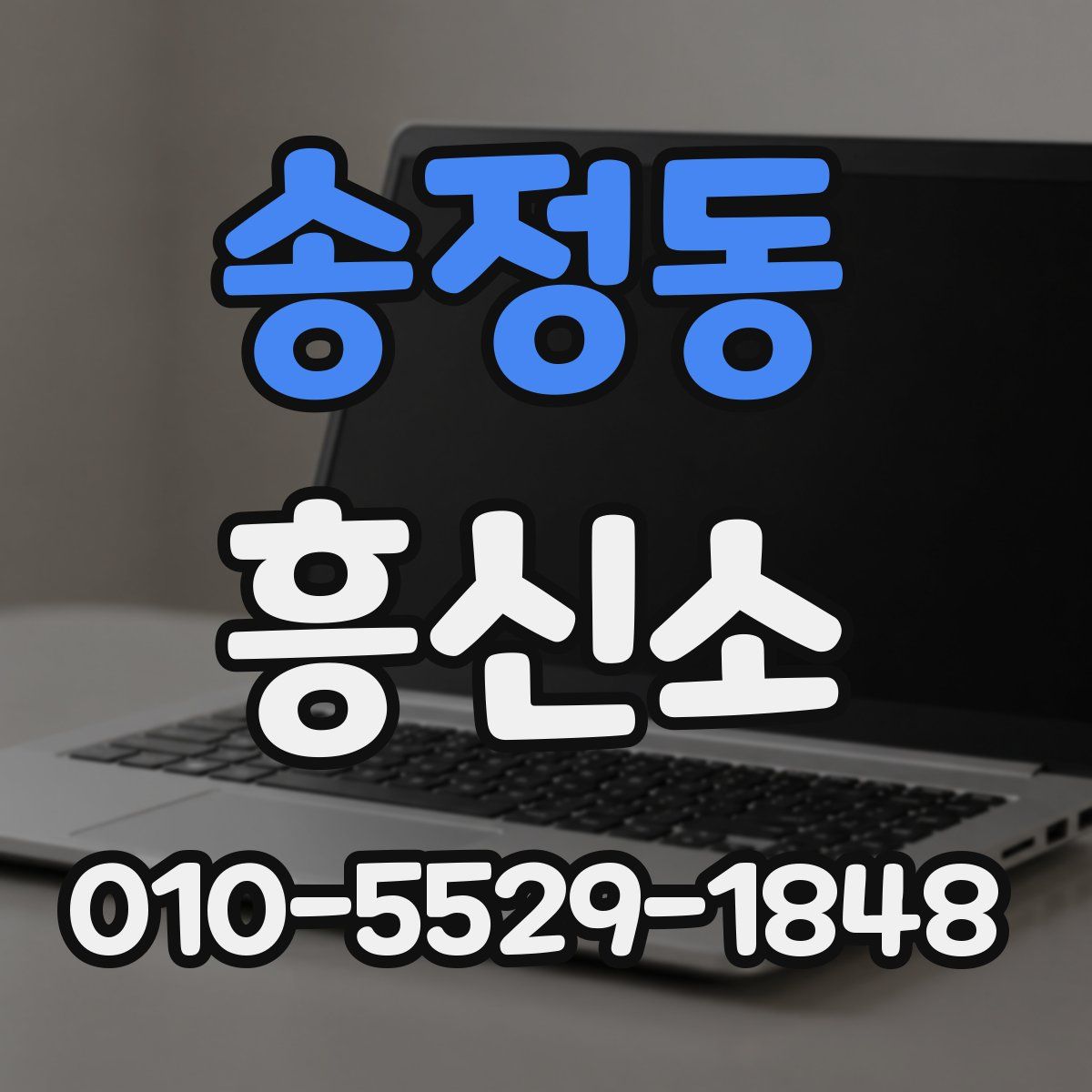송정동 흥신소