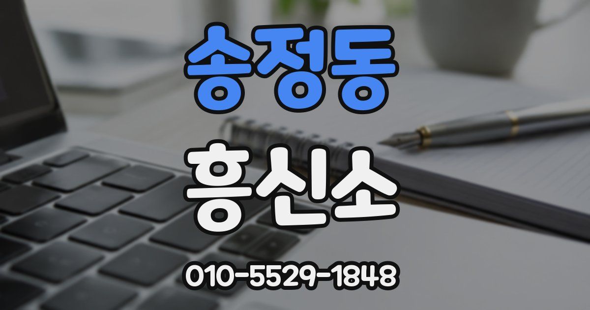 송정동 흥신소