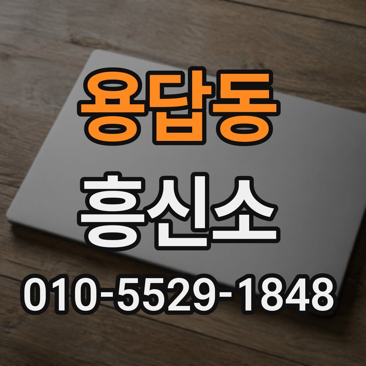 용답동 흥신소