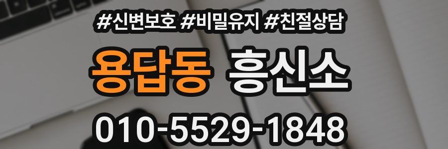 용답동 흥신소