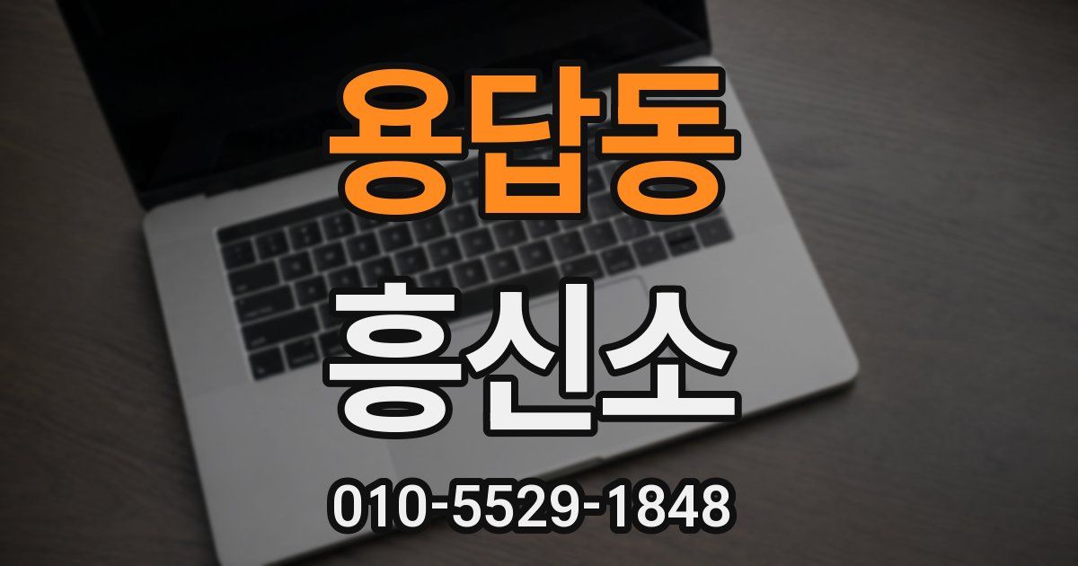 용답동 흥신소