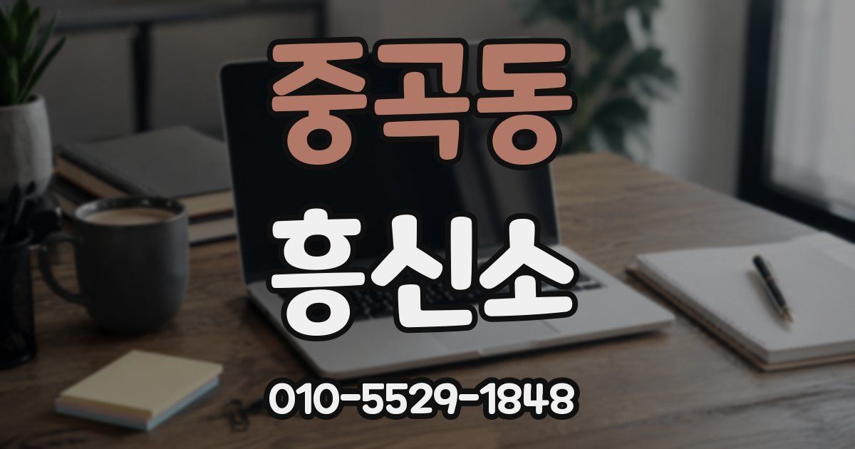중곡동 흥신소