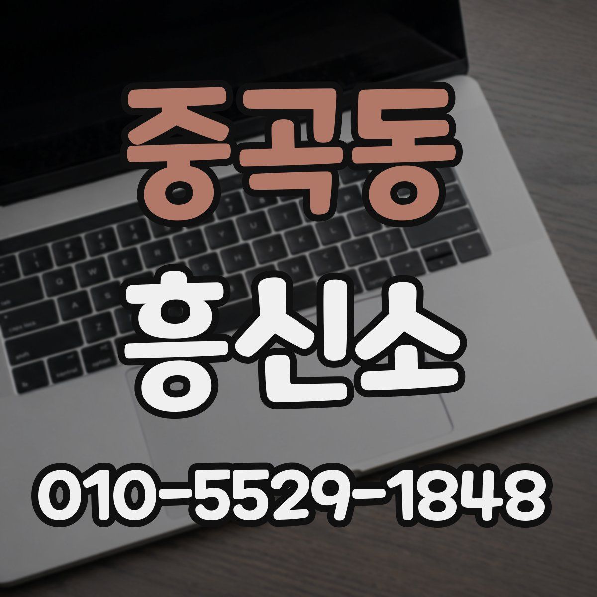 중곡동 흥신소