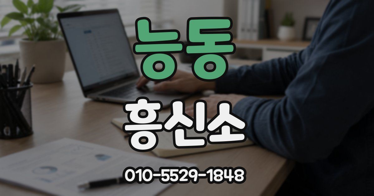 능동 흥신소