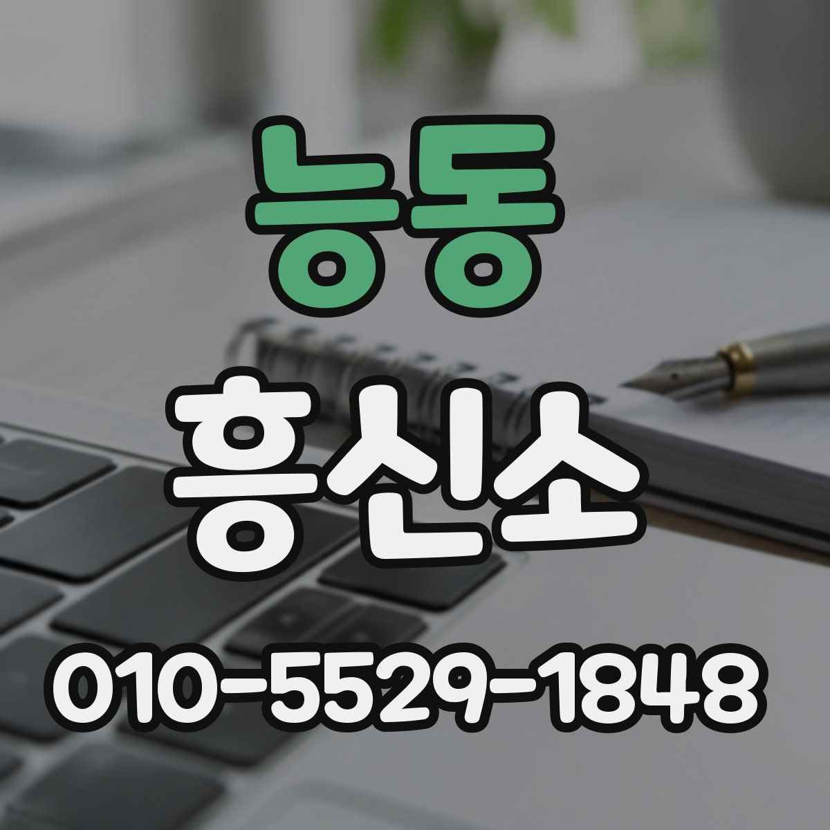 능동 흥신소