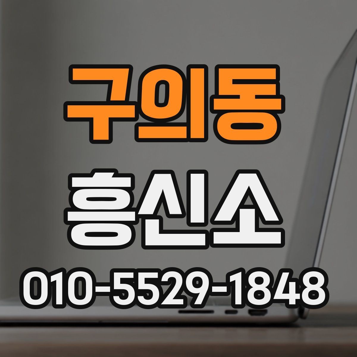 구의동 흥신소 이용 전 확인할 점 5가지