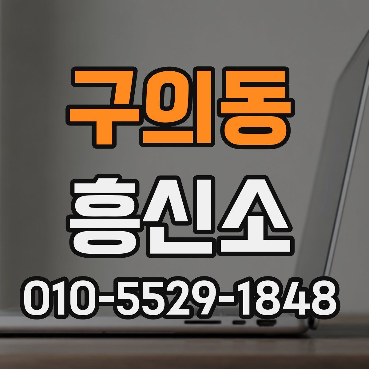 구의동 흥신소