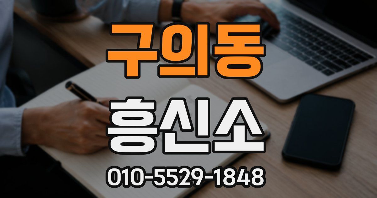 구의동 흥신소