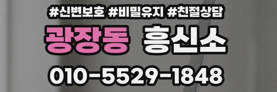 광장동 흥신소
