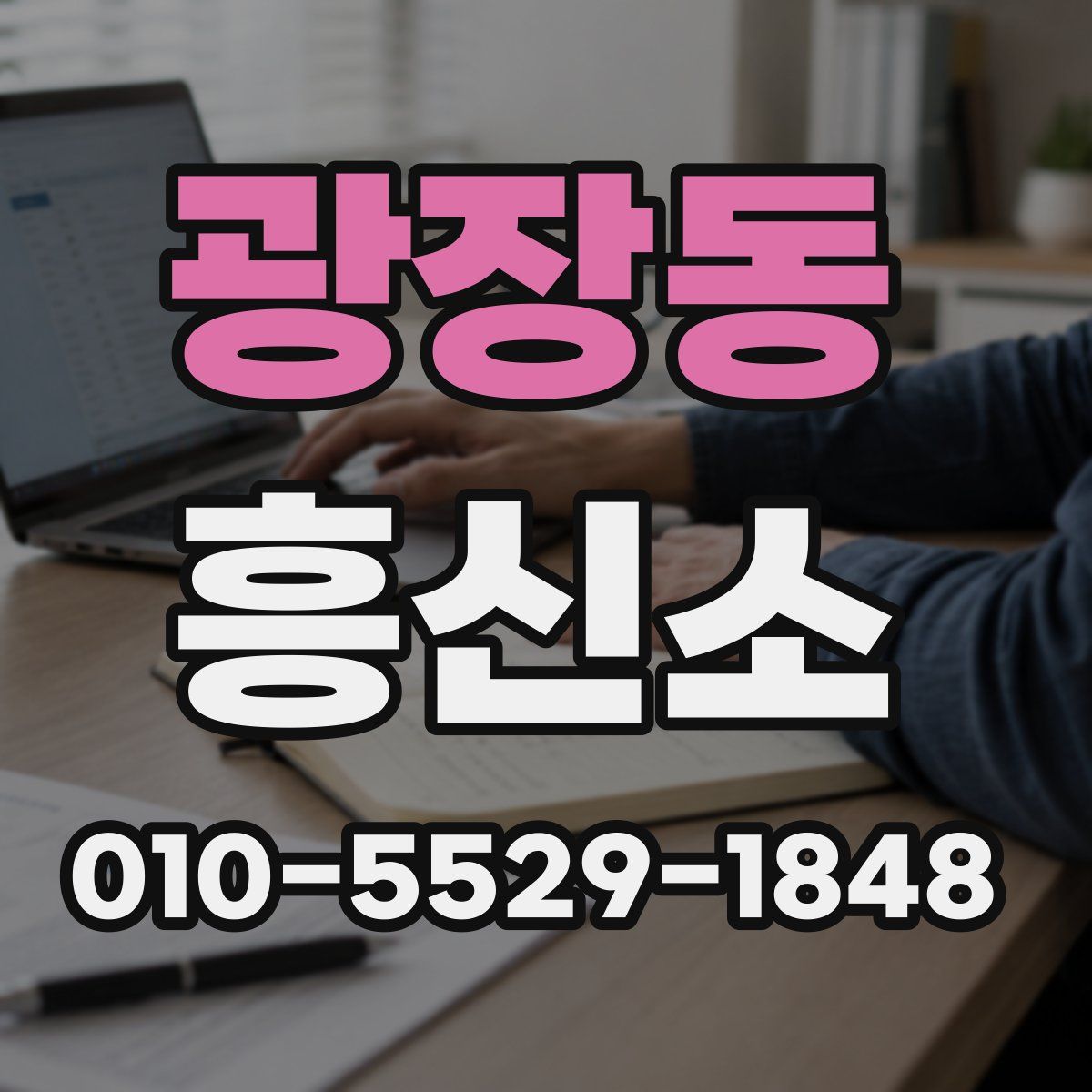 광장동 흥신소