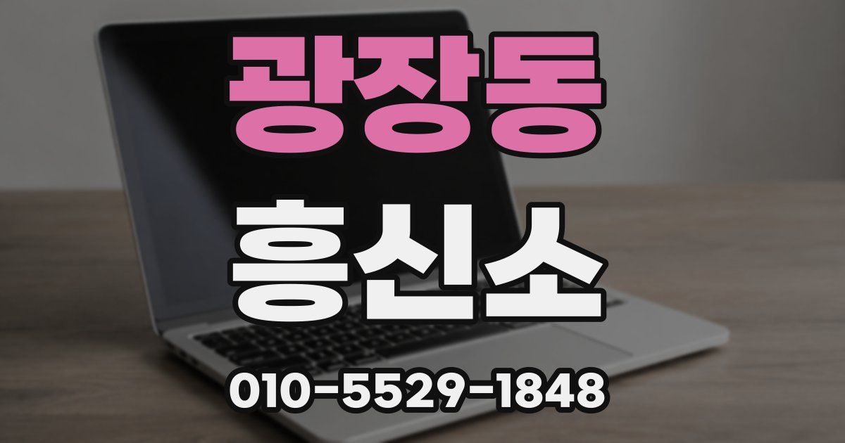 광장동 흥신소