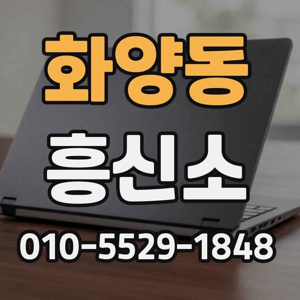 화양동 흥신소