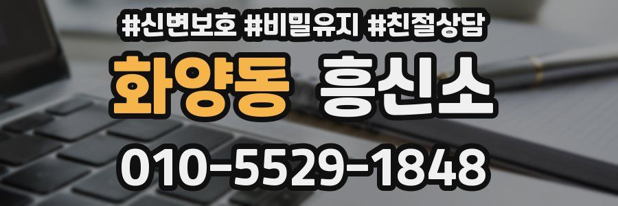 화양동 흥신소
