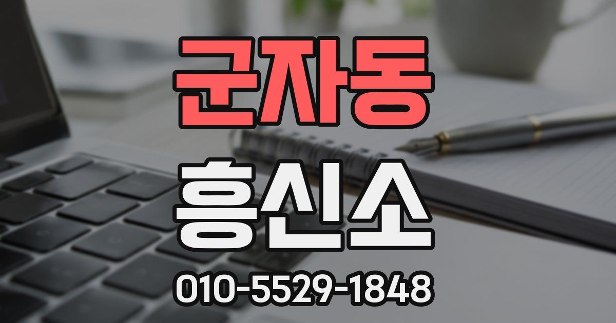 군자동 흥신소
