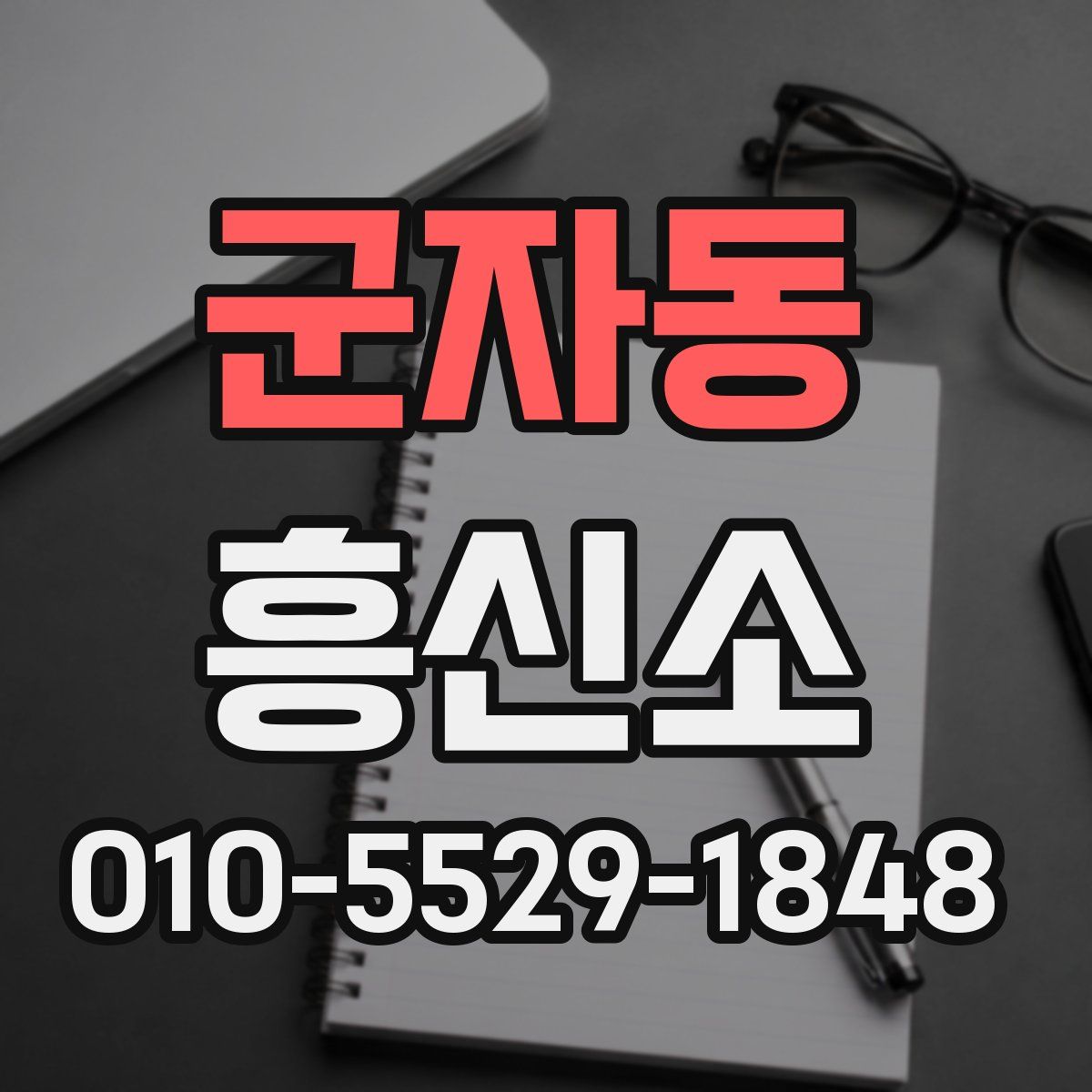 군자동 흥신소