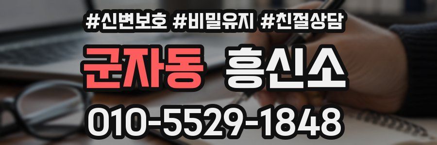 군자동 흥신소