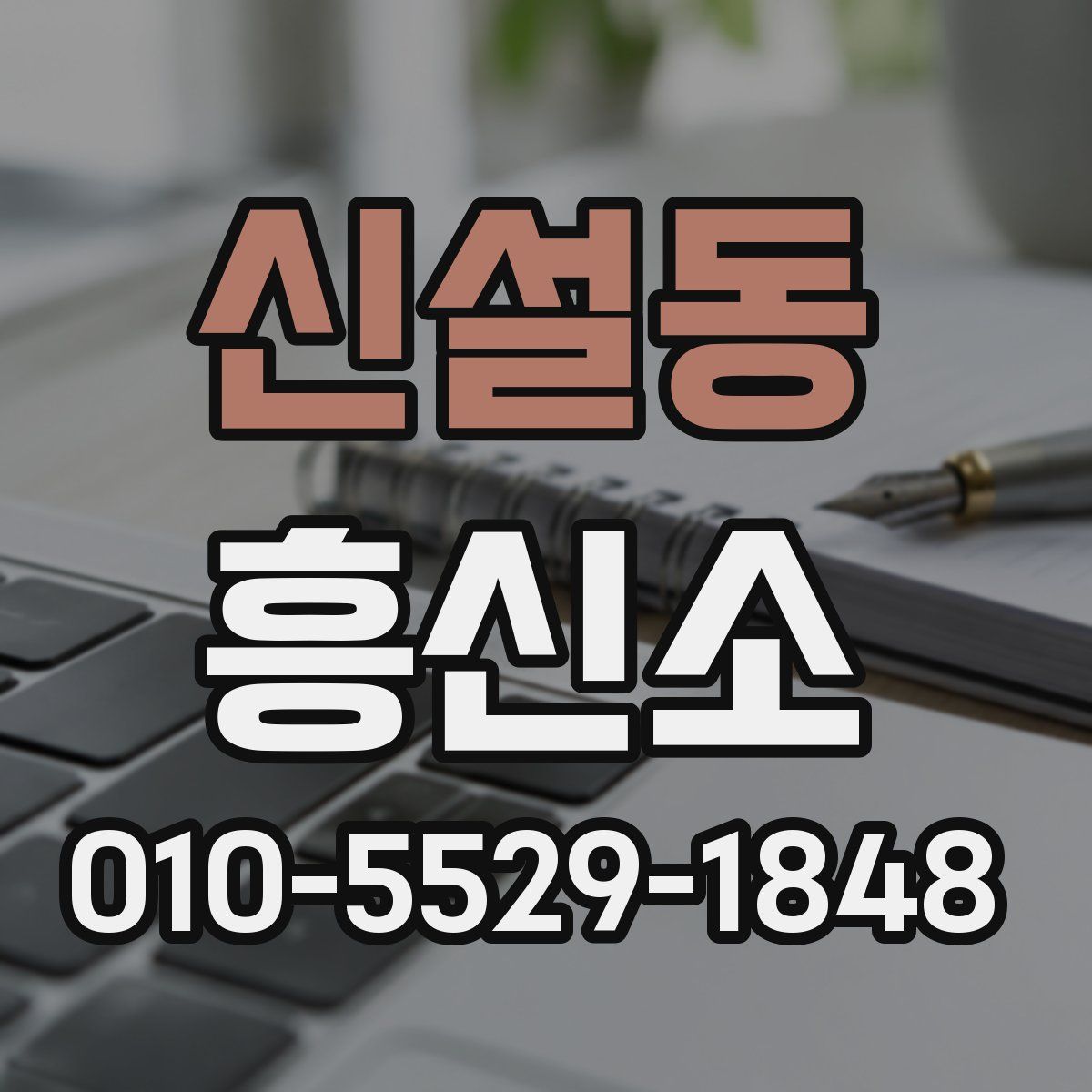 신설동 흥신소