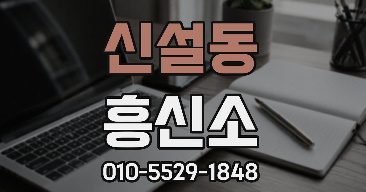 신설동 흥신소