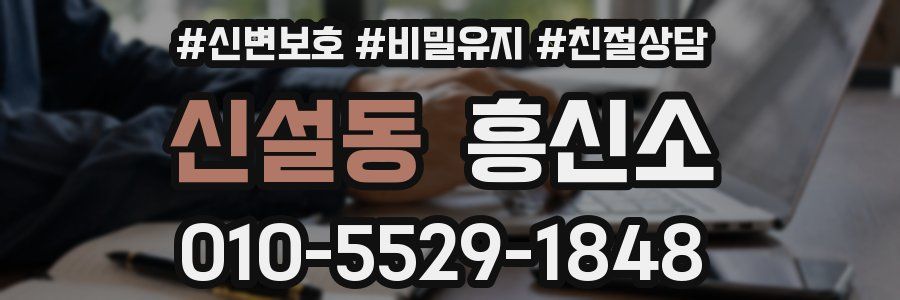 신설동 흥신소