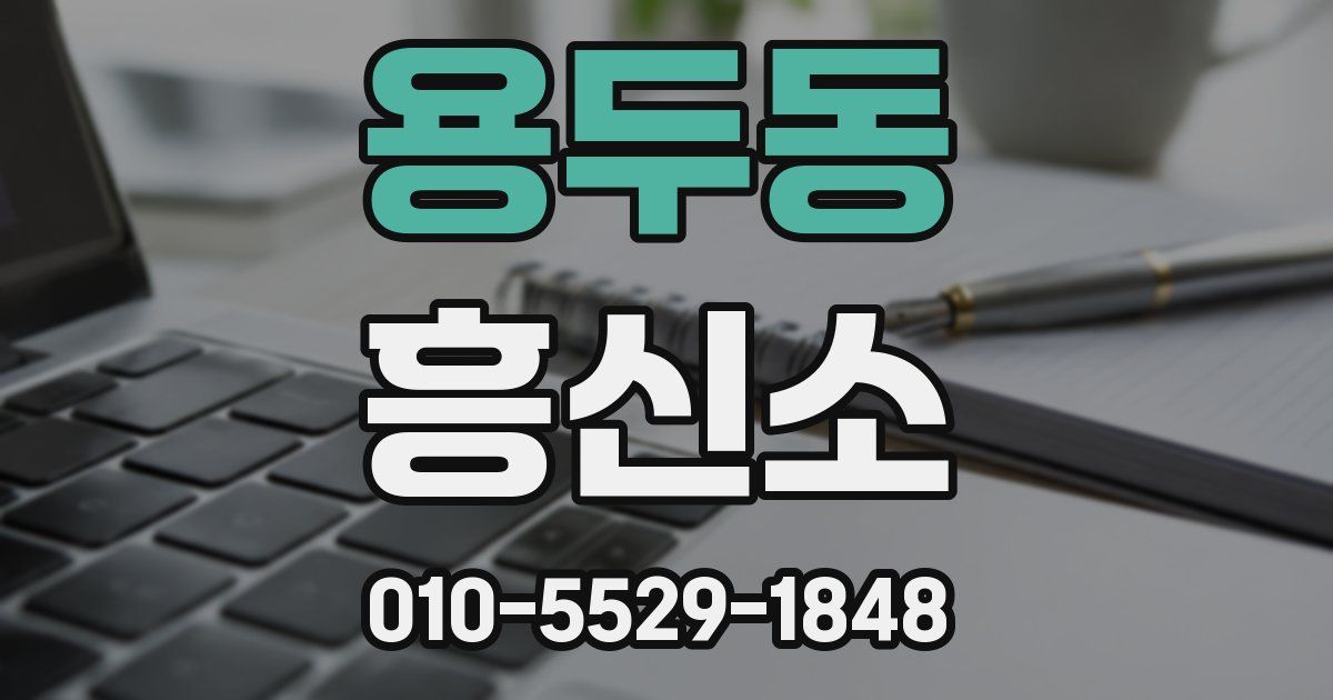 용두동 흥신소