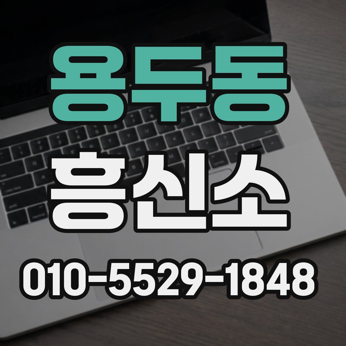 용두동 흥신소