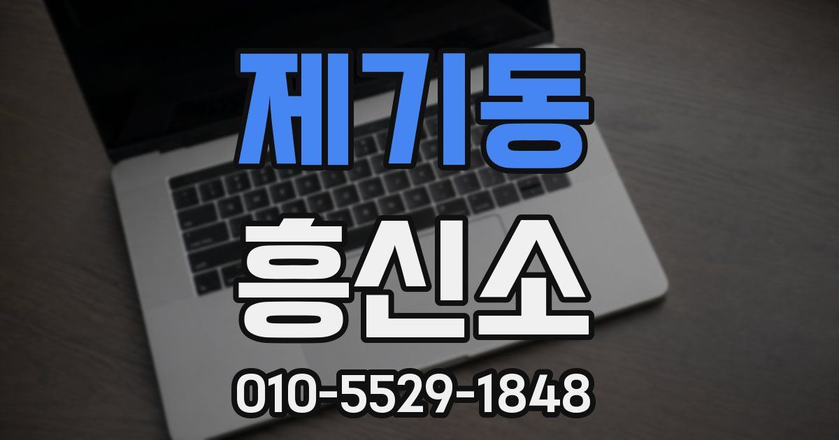 제기동 흥신소