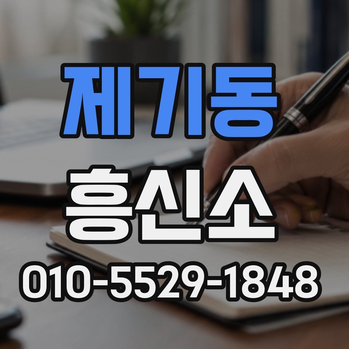 제기동 흥신소
