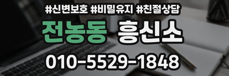 전농동 흥신소