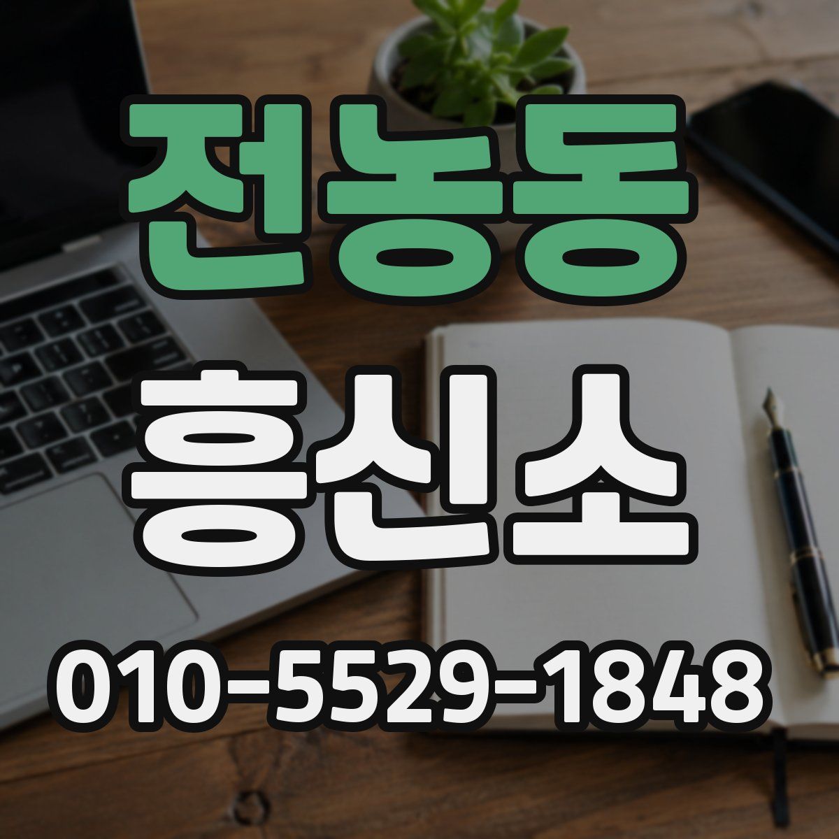 전농동 흥신소