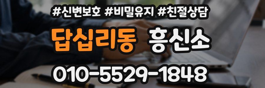 답십리동 흥신소