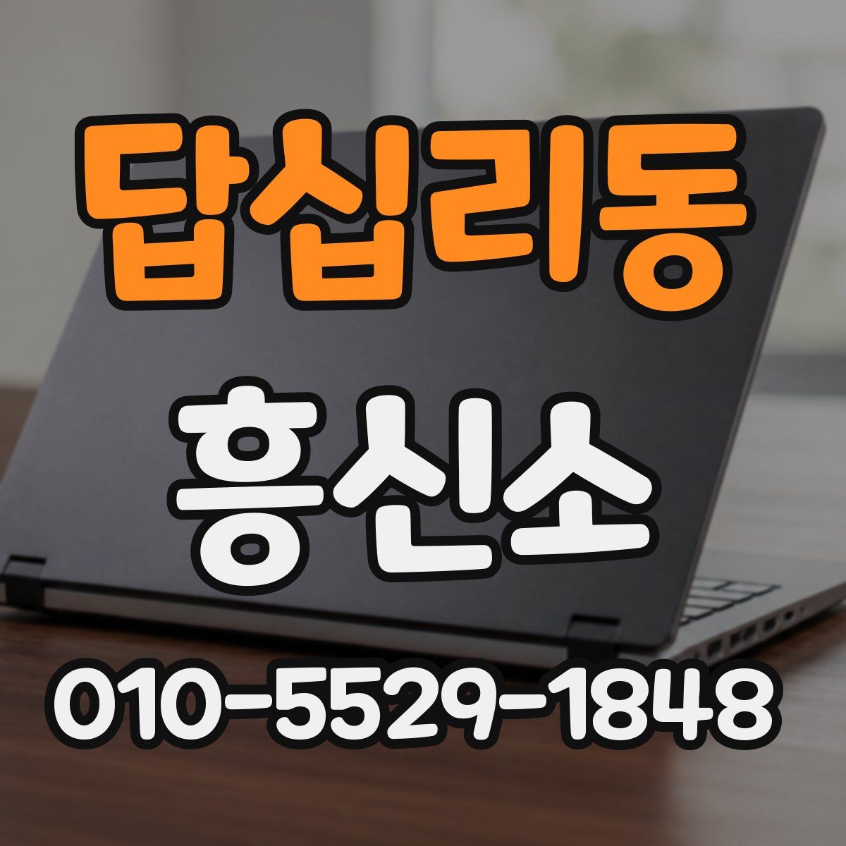 답십리동 흥신소