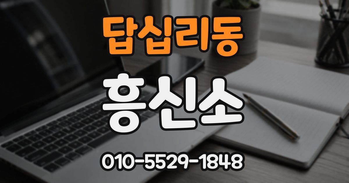 답십리동 흥신소