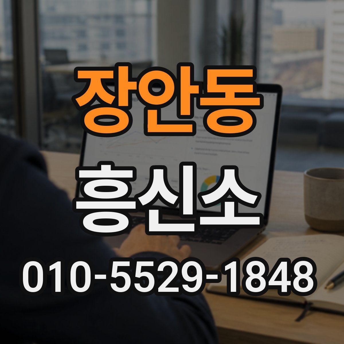 장안동 흥신소