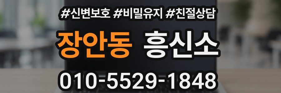 장안동 흥신소