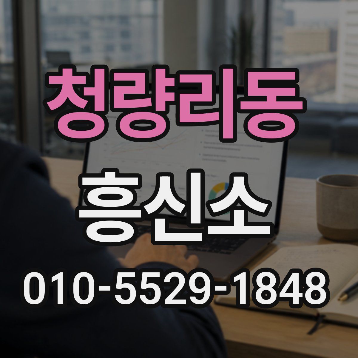 청량리동 흥신소