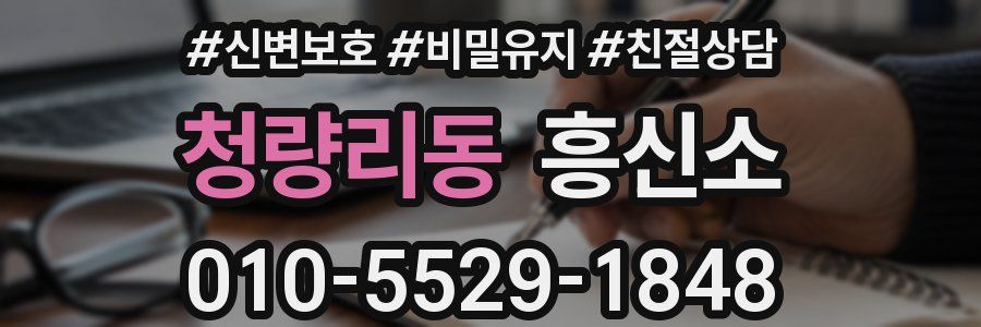청량리동 흥신소