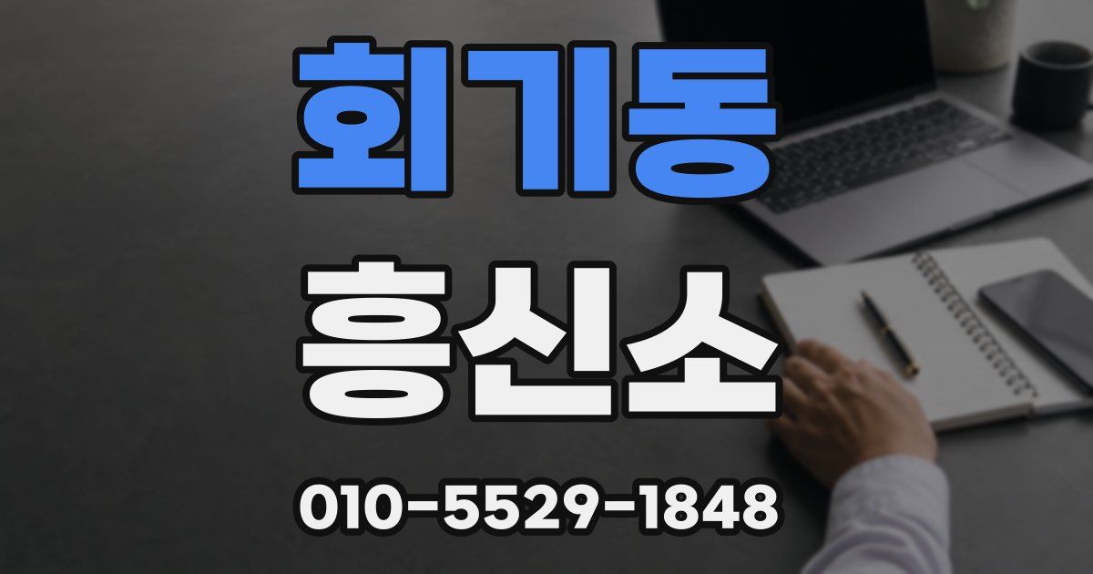 회기동 흥신소