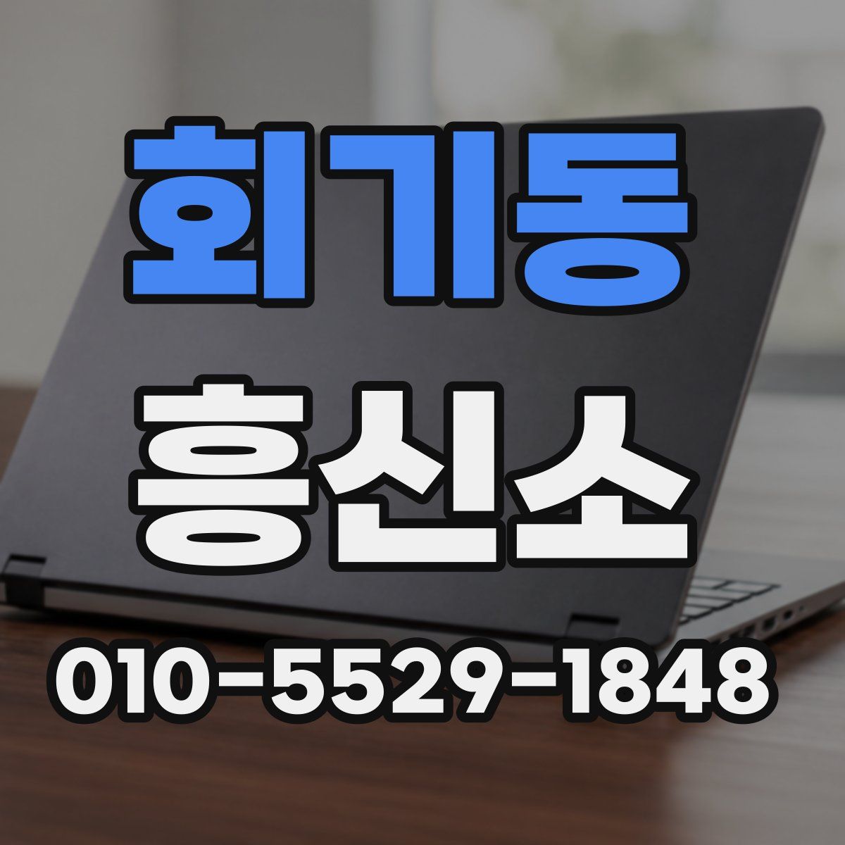 회기동 흥신소